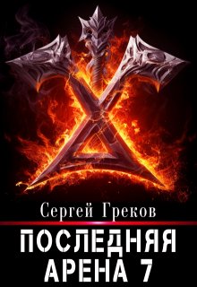 «Последняя Арена 7» книга