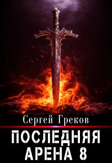 «Последняя Арена 8» книга