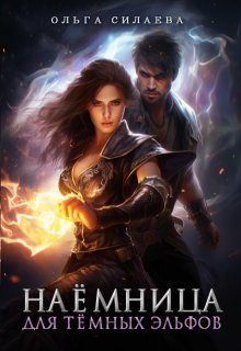 «Наёмница для тёмных эльфов» книга