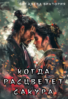 «Когда расцветет сакура» книга