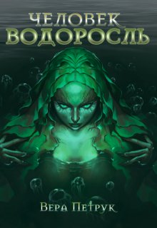 «Человек-водоросль» книга