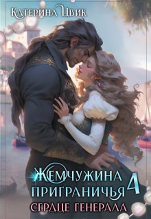 «Жемчужина приграничья 4. Сердце генерала» книга