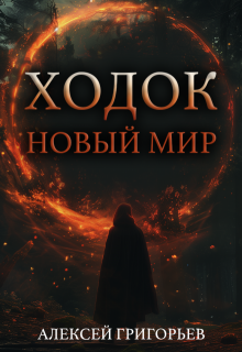 «Ходок.Новый Мир» книга