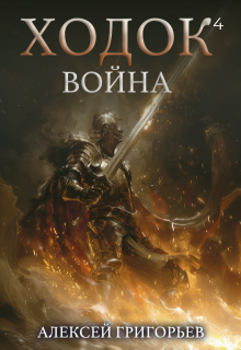 «Ходок-4 Война» книга