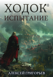 «Ходок-8 Испытание» книга