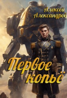 «Первое копье» книга