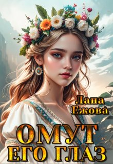 «Омут его глаз» книга