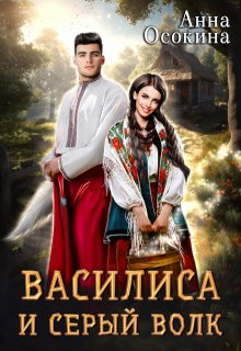 «Василиса и серый волк» книга