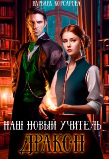 «Наш новый учитель – Дракон» книга