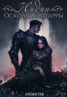 «Нидин. Осколки Энтарры» книга