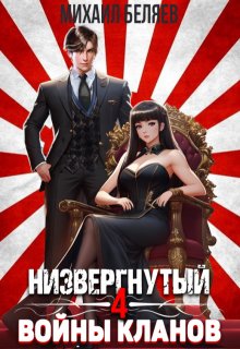 «Низвергнутый 4: Войны кланов» книга