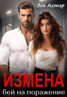 «Измена. Бей на поражение» книга