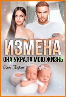 «Измена. Она украла мою жизнь» книга