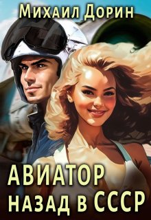 «Авиатор» книга