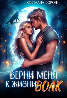 «Верни меня к жизни, волк» книга