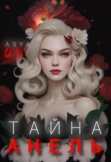 «Тайна Анель» книга