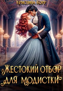 «Жестокий отбор для модистки» книга