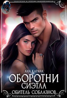 «Оборотни Сиэтла. Обитель соблазнов» книга