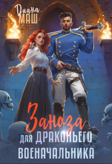 «Заноза для драконьего военачальника» книга