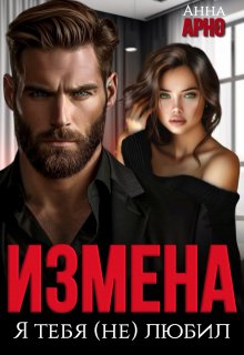 «Измена. Я тебя (не) любил» книга