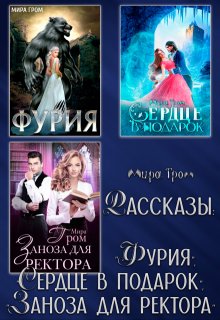 «Рассказы: «Фурия», «Сердце в подарок», «Заноза для ректора»» книга