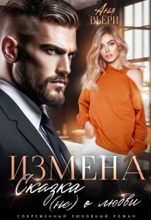 «Измена. Сказка (не) о любви.» книга