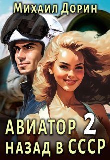 «Авиатор 2» книга