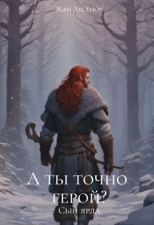 «А ты точно герой? Сын ярла» книга