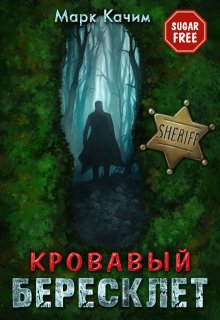 «Кровавый бересклет» книга