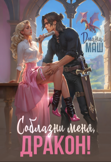 «Соблазни меня, дракон!» книга