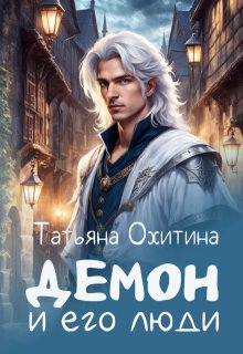 «Демон и его люди» книга