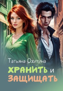 «Хранить и защищать» книга