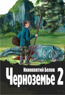 «Черноземье 2» книга