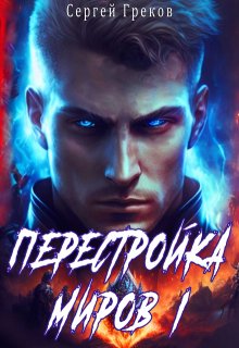 «Перестройка миров» книга