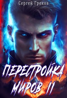 «Перестройка миров 2» книга