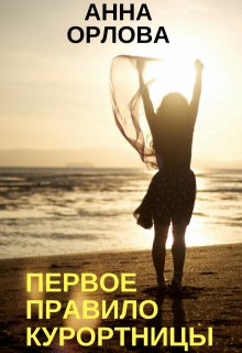 «Первое правило курортницы» книга