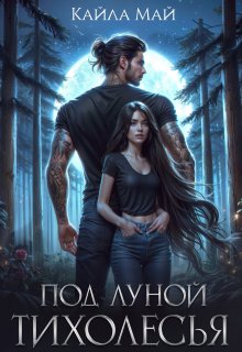 «Под луной Тихолесья» книга