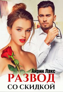 «Развод со скидкой» книга