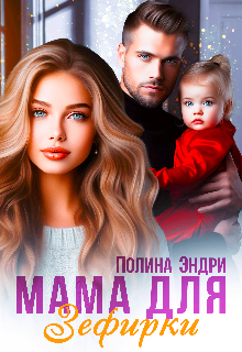 «Мама для Зефирки»