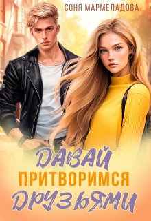 «Давай притворимся друзьями» книга