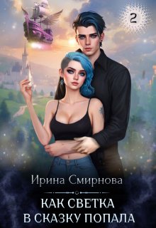 «Как Светка в сказку попала — 2» книга