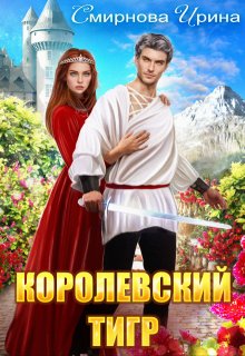 «Королевский тигр» книга