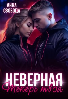 «Неверная Теперь твоя» книга