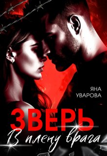 «Зверь. В плену врага» книга