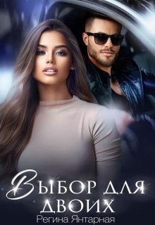 «Выбор для двоих» книга