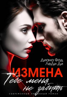 «Измена. Тебе меня не забыть» книга