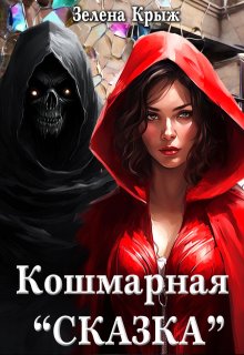 «Кошмарная «Сказка»» книга