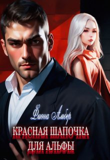 «Красная шапочка для альфы» книга