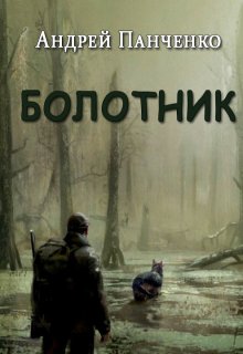 «Болотник. Книга 2» книга