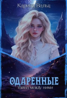 «Одарённые» книга